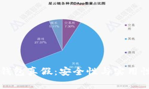 辨别区块链钱包真假：安全性与实用性的全面解析