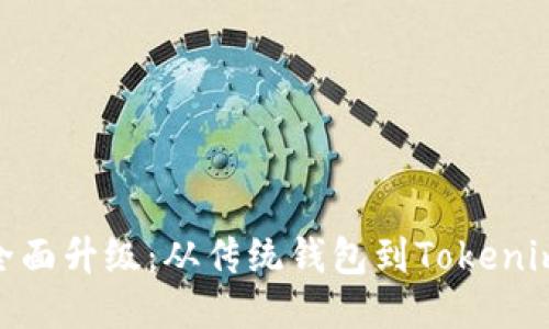 : 火币钱包全面升级：从传统钱包到Tokenim的转型之路