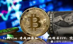 如何在 Tokenim 中成功添加