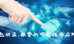 区块链钱包被盗：报警的可能性与应对措施详解