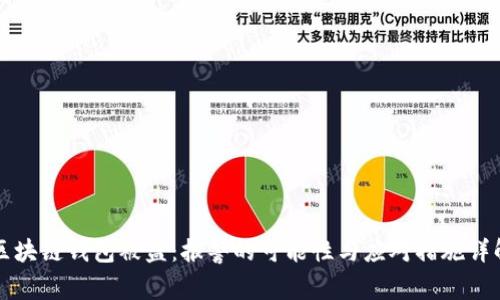 区块链钱包被盗：报警的可能性与应对措施详解
