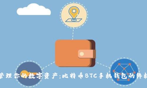 轻松管理你的数字资产：比特币BTC手机钱包的终极指南