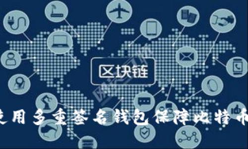 如何使用多重签名钱包保障比特币安全？