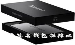 如何使用多重签名钱包保障比特币安全？