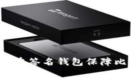 如何使用多重签名钱包保障比特币安全？