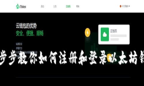 一步步教你如何注册和登录以太坊钱包