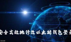 如何安全高效地修改以太
