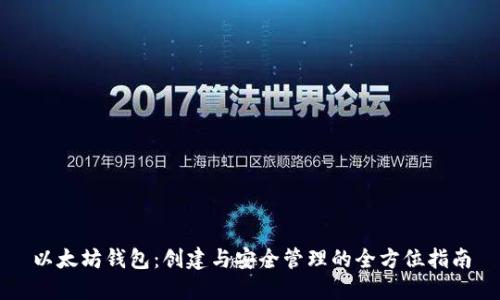 以太坊钱包：创建与安全管理的全方位指南