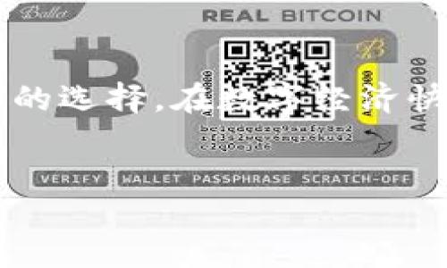 什么是Tokenim？
Tokenim 是一种新兴的数字资产和区块链平台，致力于提供安全、高效的资产管理与交易服务。它通过创新的去中心化理念，给予用户完全的控制权，让用户能够在全球范围内方便地进行各种数字资产的交换和管理。Tokenim 的出现满足了市场对安全、透明及高效交易的需求，吸引了众多用户和投资者的关注。

Tokenim的操作机制
Tokenim 的操作机制质朴而高效。用户可以通过平台进行数字资产的存入和转账，每一种资产都有其独特的智能合约，能够保证交易的透明和安全。与传统的金融机构不同，Tokenim 摒弃了许多繁琐的手续，让用户可以直接在平台上进行资产的管理与交易。

为什么会有“只进不出”的疑问？
“只进不出”的概念一般是人们对于某些平台或项目的看法，指的是在某些情况下，用户的资产只能存入，而无法提取或转出。对于Tokenim来讲，有些用户可能对其提款机制或流动性表示担忧，尤其是在市场不稳定或平台政策调整时。在特定情况下，Tokenim 可能会限制某些资产的提取，目的是为了保护用户资产安全和维护平台的整体稳定性。

Tokenim中的风险与机会
在了解Tokenim之前，用户应当首先注意到的是任何投资都伴随着风险。Tokenim 虽然提供了便捷的服务与良好的用户体验，但其背后仍存在市场波动、技术故障及合规风险等多重隐患。因此，在进行任何投资决策之前，全面评估相关风险至关重要。同时，Tokenim作为一个创新平台，也为用户提供了许多投资机会，例如通过平台提供流动性挖矿、参与IDO等新兴投资模式，用户能够在这里发现新的财务自由之路。

总结
Tokenim平台的全球发展与创新理念使其在众多数字资产管理平台中脱颖而出。虽然关于“只进不出”的疑虑存在，但理智的用户应当了解这些限制的原因与背景，并结合自身的投资策略做出明智的选择。在数字经济快速发展的今天，Tokenim作为一个崭新的平台，无疑将继续吸引更多的用户参与，但每个用户都应对自己的投资负责，谨慎行事。

Tokenim, 数字资产, 安全交易/guanjianci
探讨Tokenim：只进不出还是新机遇？