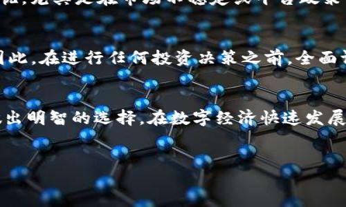 什么是Tokenim？
Tokenim 是一种新兴的数字资产和区块链平台，致力于提供安全、高效的资产管理与交易服务。它通过创新的去中心化理念，给予用户完全的控制权，让用户能够在全球范围内方便地进行各种数字资产的交换和管理。Tokenim 的出现满足了市场对安全、透明及高效交易的需求，吸引了众多用户和投资者的关注。

Tokenim的操作机制
Tokenim 的操作机制质朴而高效。用户可以通过平台进行数字资产的存入和转账，每一种资产都有其独特的智能合约，能够保证交易的透明和安全。与传统的金融机构不同，Tokenim 摒弃了许多繁琐的手续，让用户可以直接在平台上进行资产的管理与交易。

为什么会有“只进不出”的疑问？
“只进不出”的概念一般是人们对于某些平台或项目的看法，指的是在某些情况下，用户的资产只能存入，而无法提取或转出。对于Tokenim来讲，有些用户可能对其提款机制或流动性表示担忧，尤其是在市场不稳定或平台政策调整时。在特定情况下，Tokenim 可能会限制某些资产的提取，目的是为了保护用户资产安全和维护平台的整体稳定性。

Tokenim中的风险与机会
在了解Tokenim之前，用户应当首先注意到的是任何投资都伴随着风险。Tokenim 虽然提供了便捷的服务与良好的用户体验，但其背后仍存在市场波动、技术故障及合规风险等多重隐患。因此，在进行任何投资决策之前，全面评估相关风险至关重要。同时，Tokenim作为一个创新平台，也为用户提供了许多投资机会，例如通过平台提供流动性挖矿、参与IDO等新兴投资模式，用户能够在这里发现新的财务自由之路。

总结
Tokenim平台的全球发展与创新理念使其在众多数字资产管理平台中脱颖而出。虽然关于“只进不出”的疑虑存在，但理智的用户应当了解这些限制的原因与背景，并结合自身的投资策略做出明智的选择。在数字经济快速发展的今天，Tokenim作为一个崭新的平台，无疑将继续吸引更多的用户参与，但每个用户都应对自己的投资负责，谨慎行事。

Tokenim, 数字资产, 安全交易/guanjianci
探讨Tokenim：只进不出还是新机遇？