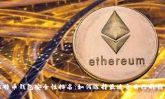 比特币钱包安全性排名：如何选择最适合自己的