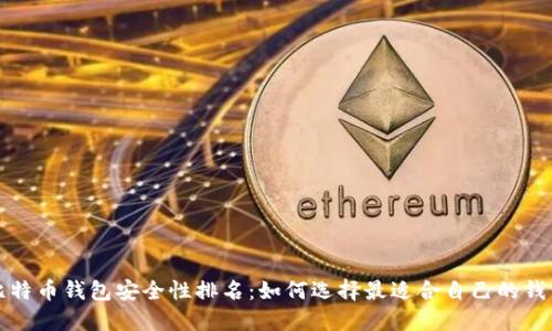 比特币钱包安全性排名：如何选择最适合自己的钱包