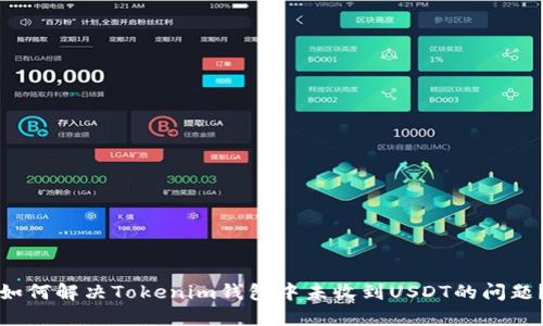 如何解决Tokenim钱包中未收到USDT的问题？
