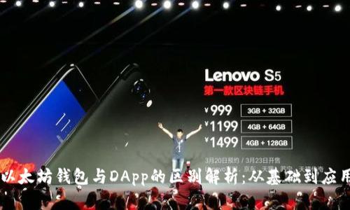 以太坊钱包与DApp的区别解析：从基础到应用