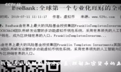 : 钱包与区块链的深度关系：理解加密货币的未来