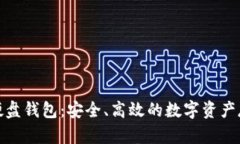 探索比特币硬盘钱包：安全、高效的数字资产存