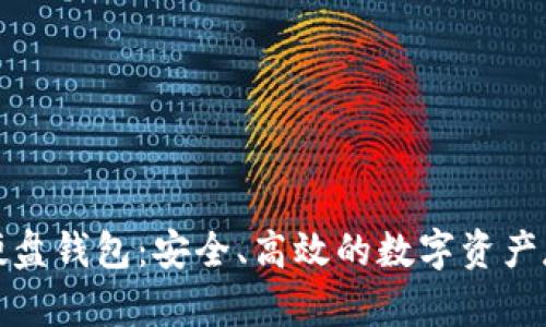 探索比特币硬盘钱包：安全、高效的数字资产存储解决方案