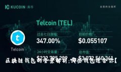 区块链钱包的全景解析：哪些钱包适合你？