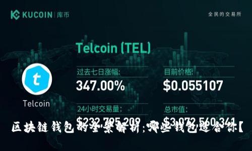 区块链钱包的全景解析：哪些钱包适合你？
