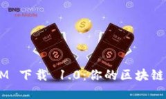探索 TokenIM 下载 1.0：你的