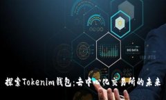 探索Tokenim钱包：去中心化