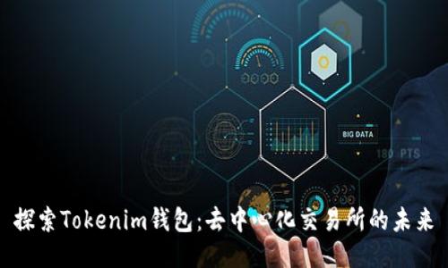 探索Tokenim钱包：去中心化交易所的未来