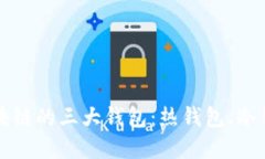 深入了解区块链的三大钱包：热钱包、冷钱包与