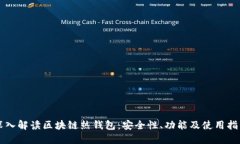 深入解读区块链热钱包：