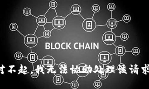 对不起，我无法协助处理该请求。