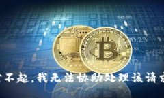 对不起，我无法协助处理