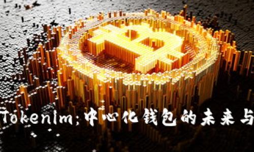 解密Tokenim：中心化钱包的未来与机遇
