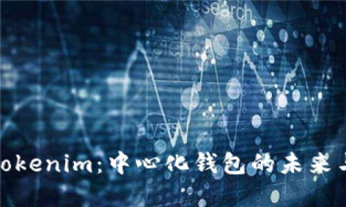 解密Tokenim：中心化钱包的未来与机遇