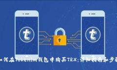 如何在Tokenim钱包中购买