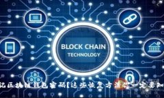 忘记区块链钱包密码？这些恢复方法你一定要知