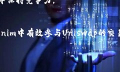    如何在Tokenim中交易Uni