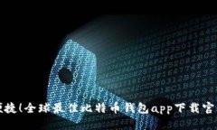 安全便捷！全球最佳比特币钱包app下载官网盘点
