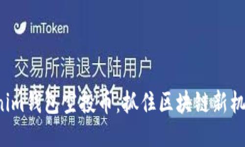2020年Tokenim钱包空投币：抓住区块链新机会的理想平台