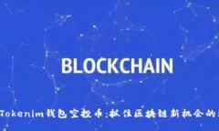 2020年Tokenim钱包空投币：抓