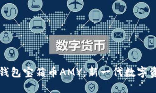 探索区块链钱包宝箱币AMY：新一代数字资产管理平台