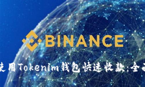 如何使用Tokenim钱包快速收款：全面指南