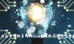  解决火币转账至Tokenim未到
