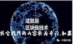 抱歉，我无法提供关于＂