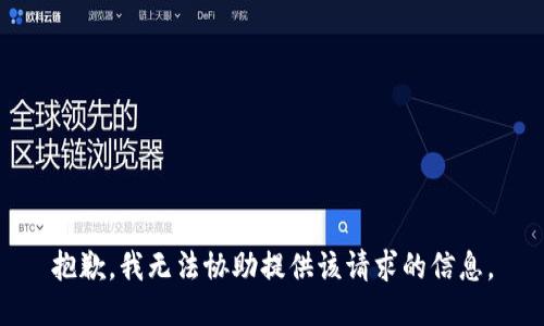 抱歉，我无法协助提供该请求的信息。