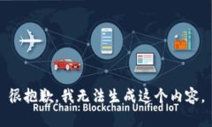 很抱歉，我无法生成这个