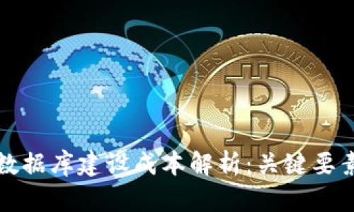 区块链钱包数据库建设成本解析：关键要素与控制策略
