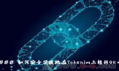 ### 如何安全便捷地在Tok