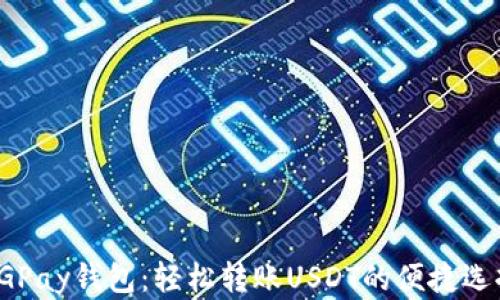 
CGPay钱包：轻松转账USDT的便捷选择