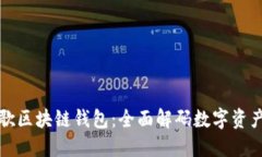 探索谷歌区块链钱包：全面解码数字资产的未来