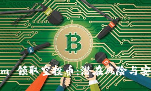 Tokenim 领取空投币：潜在风险与安全建议