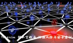 Tokenim 领取空投币：潜在风